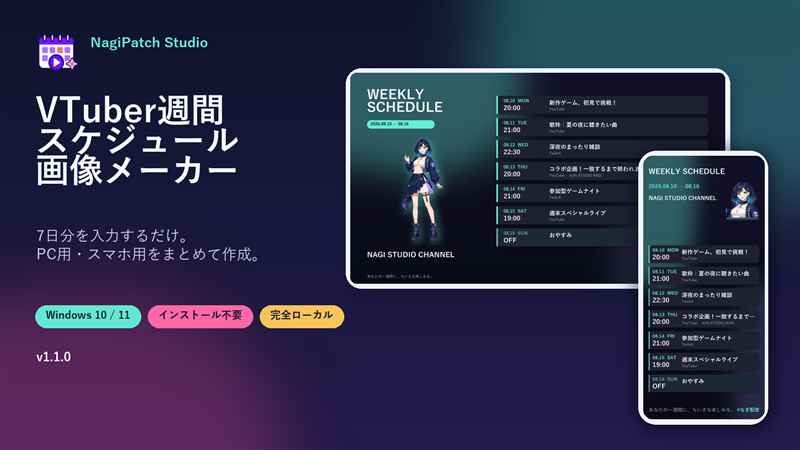 VTuber週間スケジュール画像メーカーで作成したPC用・スマホ用画像