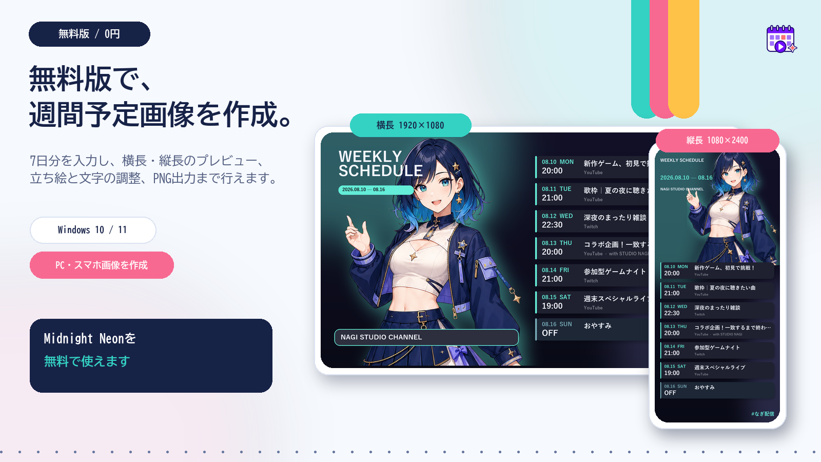 無料版で作れる横長・縦長の週間配信スケジュール画像の例。立ち絵は付属しません。